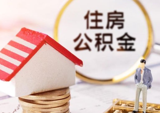醴陵封存的住房公积金如何提取（已经封存的公积金如何提取）