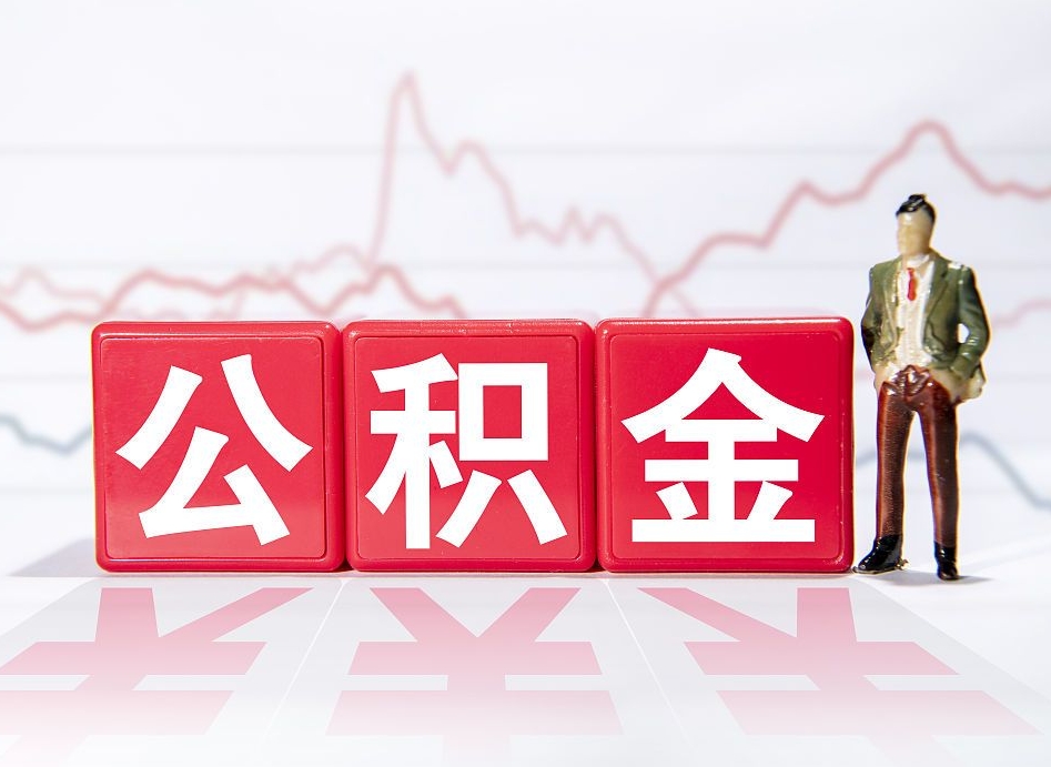 醴陵住房公积金提取（2020年公积金提取流程）