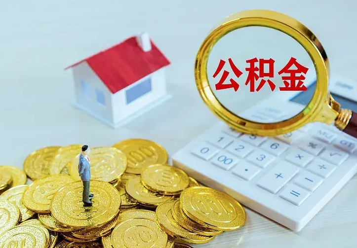 醴陵急用钱怎么把公积金取出来（急用钱怎样可以把自己的公积金取出来）