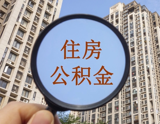 醴陵个人提取公积金办法（怎样提取个人住房公积金）