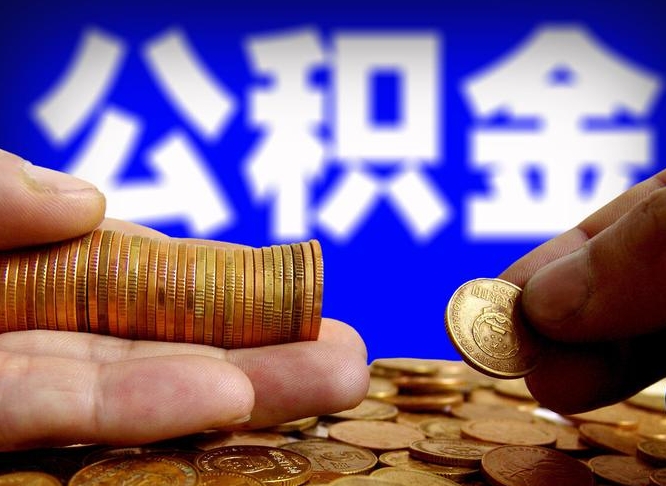 醴陵公积金提取的统筹账户怎么取（公积金统筹账户有什么用）